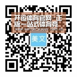 开运体育官网-正版一站式体育竞猜与真人娱乐平台